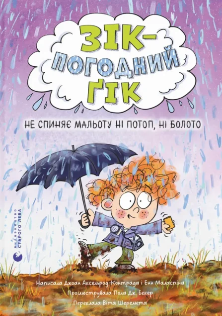 Не спиняє мальоту ні потоп, ні болото — Видавництво Старого Лева