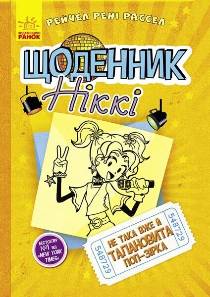 Не така вже й талановита поп-зірка — Рейчел Рассел