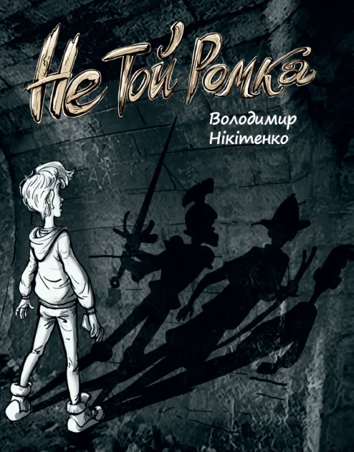 Не той Ромка