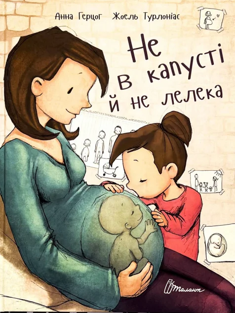 Не в капусті й не лелека