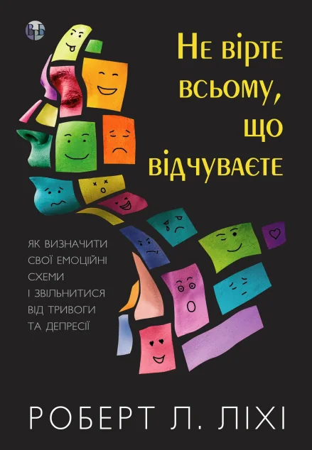 Не вірте всьому, що відчуваєте — Роберт Ліхі