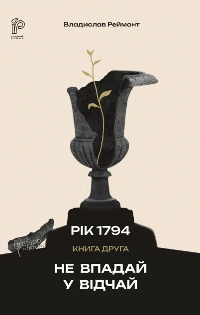 Не впадай у відчай — Владислав Реймонт