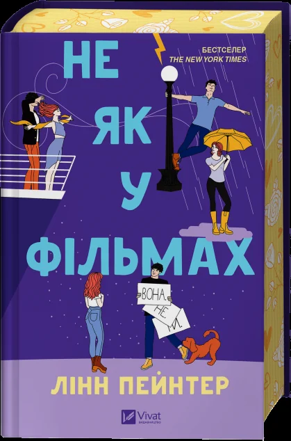 Не як у фільмах — Лінн Пейнтер