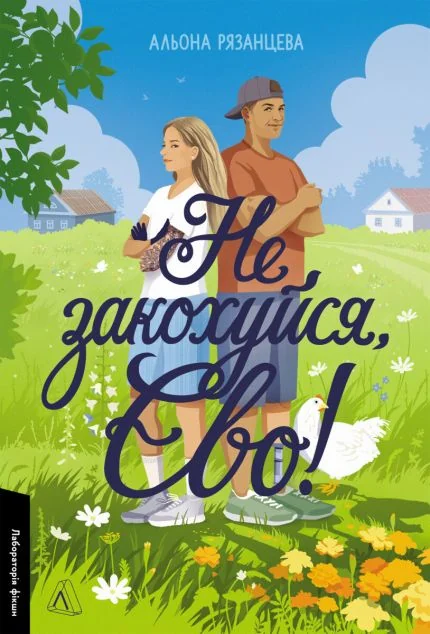 Не закохуйся, Єво! — Лабораторія