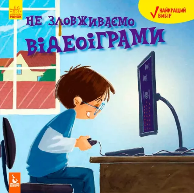 Не зловживаємо відеоіграми — Кенгуру