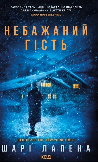 Небажаний гість — Шарі Лапена