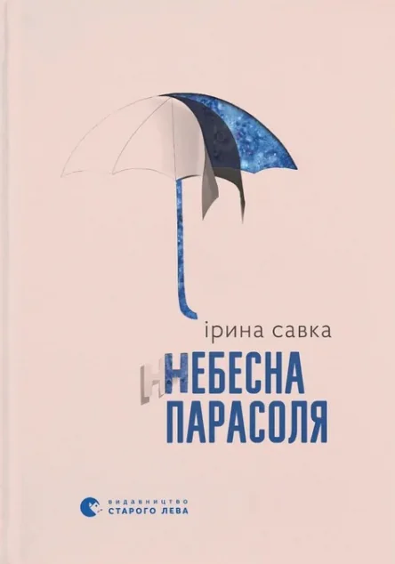 Небесна парасоля — Ірина Савка