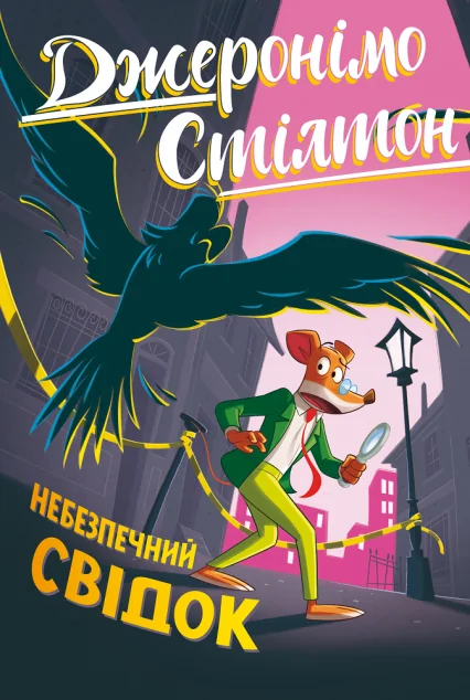 Небезпечний свідок — Джеронімо Стілтон