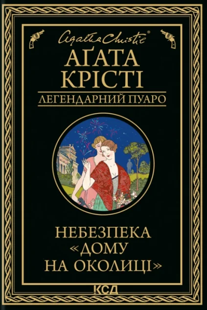 Небезпека «Дому на околиці»