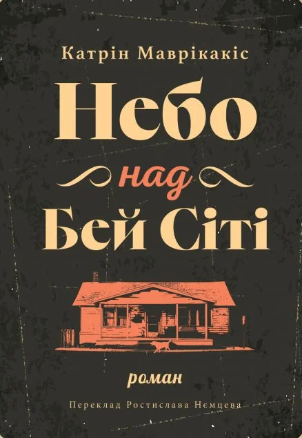 Небо над Бей Сіті — Видавництво Анетти Антоненко