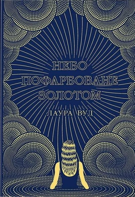 Небо пофарбоване золотом — Readberry