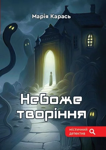 Небоже творіння