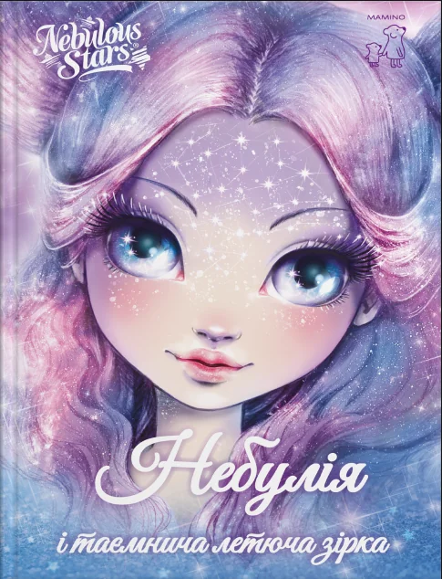 Небулія і таємнича летюча зірка