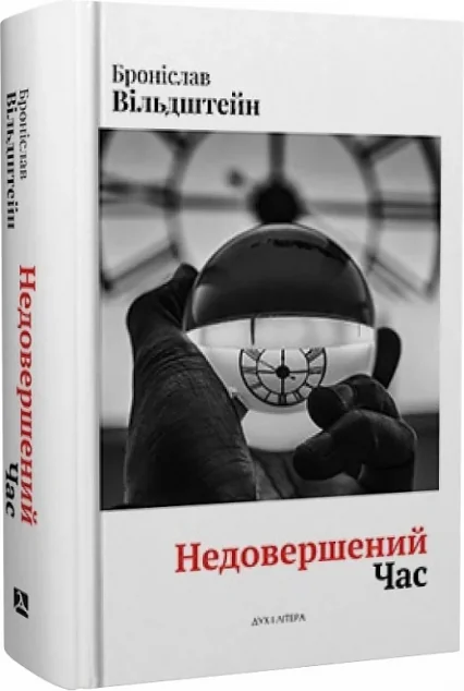 Недовершений час — Дух і Літера