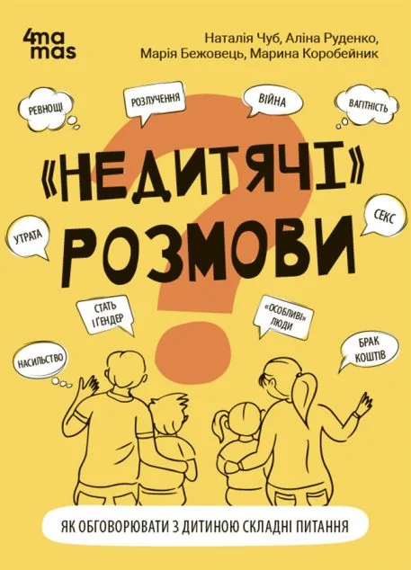 «Недитячі» розмови