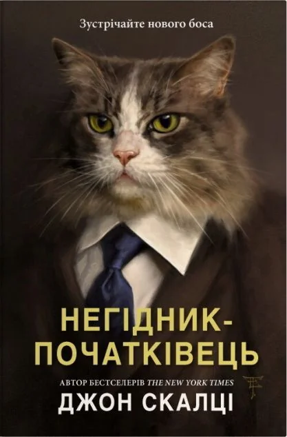 Негідник-початківець