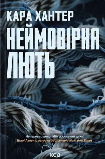 Неймовірна лють