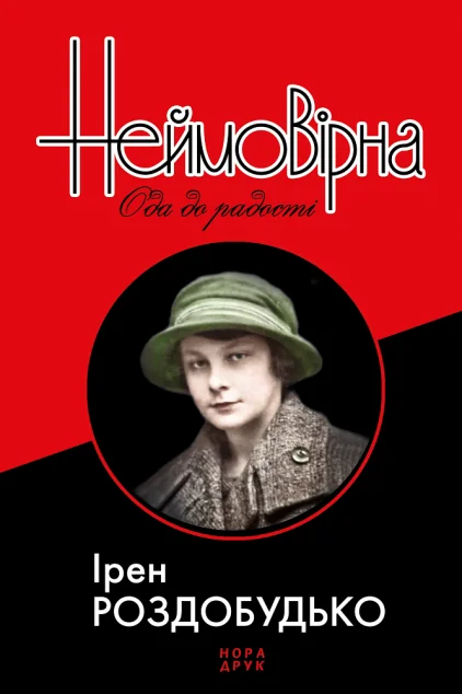 Неймовірна. Ода до радості — Ірен Роздобудько