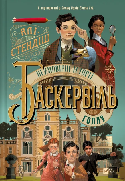 Неймовірні історії Баскервіль-Голлу