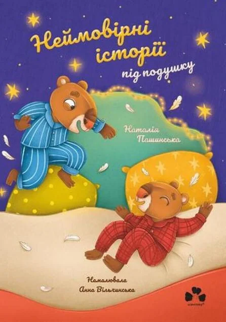 Неймовірні історії під подушку — Чорні вівці