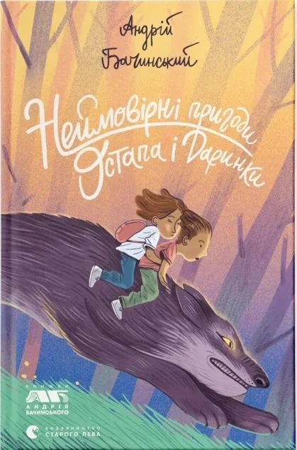 Неймовірні пригоди Остапа і Даринки