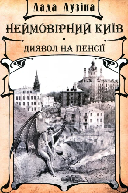 Неймовірний Київ. Диявол на пенсії