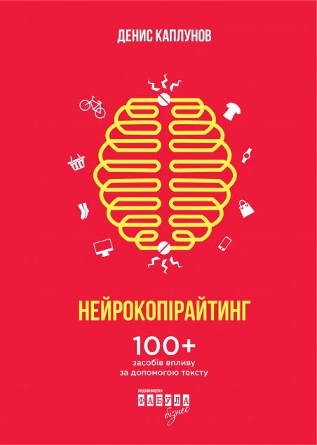 Нейрокопірайтинг. 100+ засобів впливу за допомогою тексту — Денис Каплунов