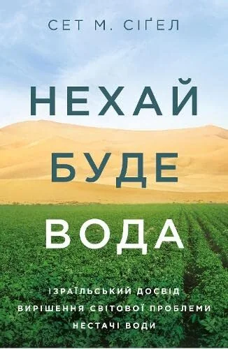 Нехай буде вода. Ізраїльський досвід вирішення світової проблеми нестачі води — Yakaboo Publishing