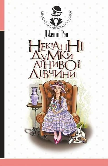 Неквапні думки лінивої дівчини — Дженні Рен