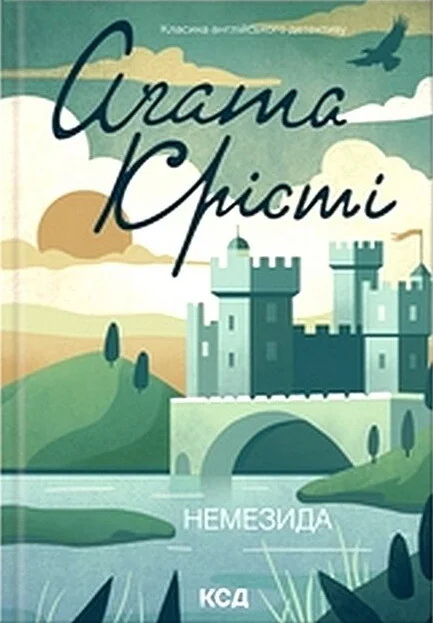 Немезида — Кенгуру