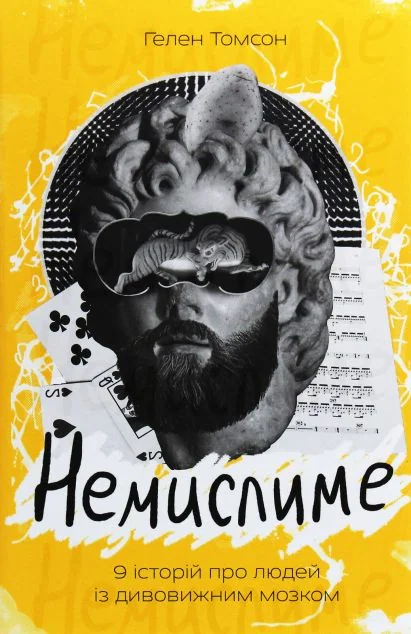 Немислиме. 9 історій про людей з дивовижним мозком
