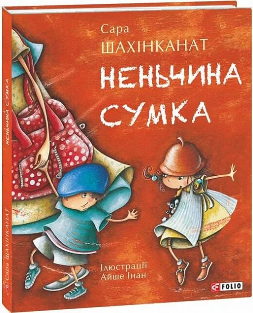 Неньчина сумка — Сара Шахінканат