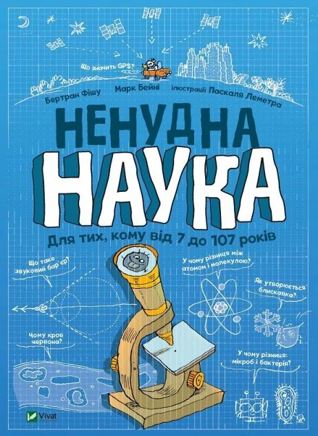 Ненудна наука