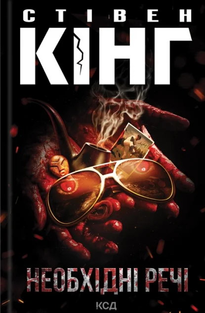 Необхідні речі — Стівен Кінг