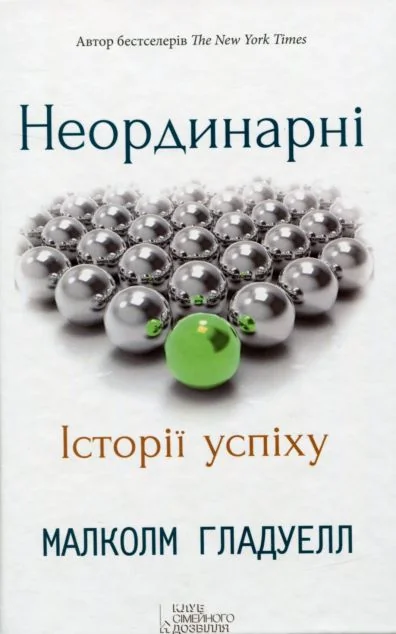 Неординарні. Історії успіху — Малкольм Ґладвелл