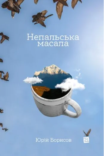Непальська масала — Видавництво 21