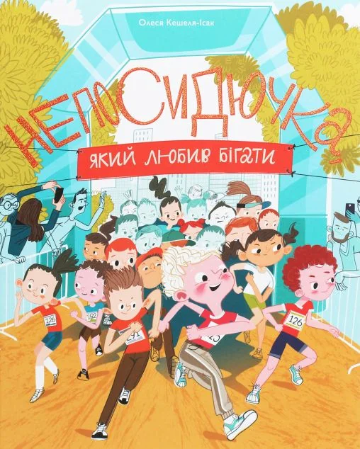 Непосидючка, який любив бігати — Yakaboo Publishing