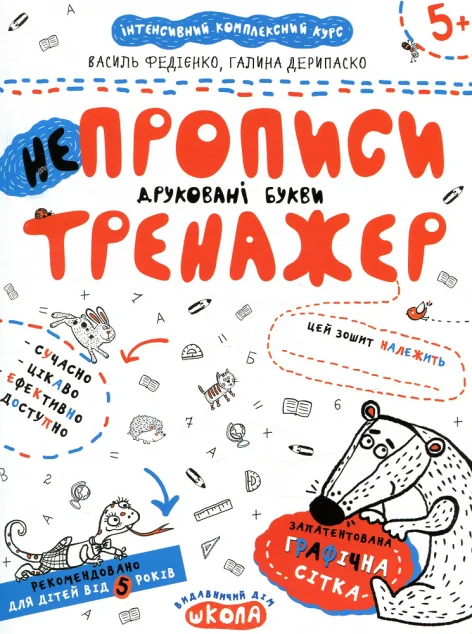 Непрописи. Друковані букви — Василь Федієнко, Галина Дерипаско