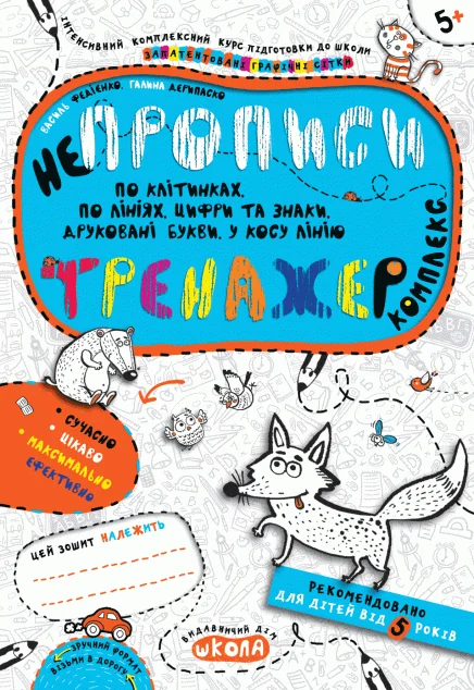 Непрописи. Комплекс. Тренажер. Від 5 років — Школа
