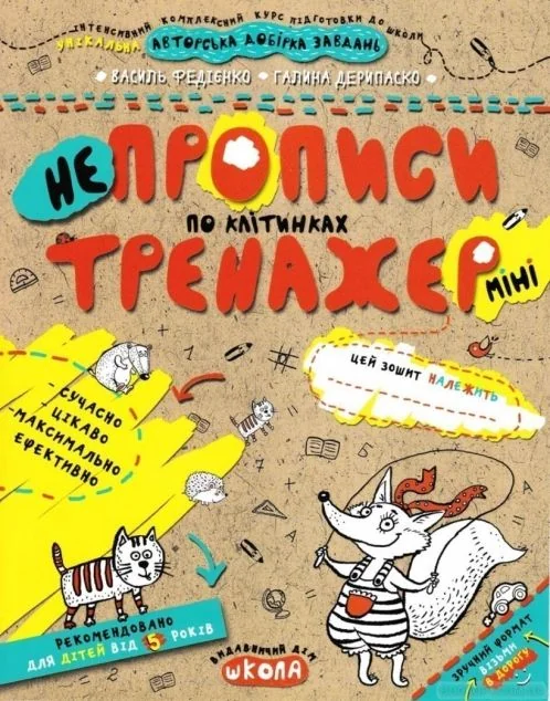 Непрописи по клітинках міні — Василь Федієнко, Галина Дерипаско