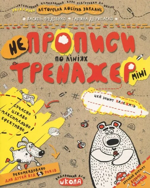 Непрописи по лініях міні — Василь Федієнко, Галина Дерипаско