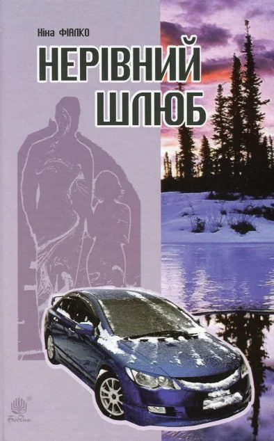 Нерівний шлюб