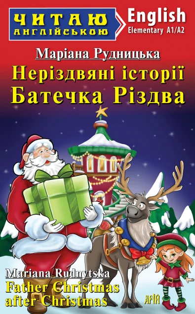 Неріздвяні історії Батечка Різдва / Father Christmas after Christmas — Маріана Рудницька