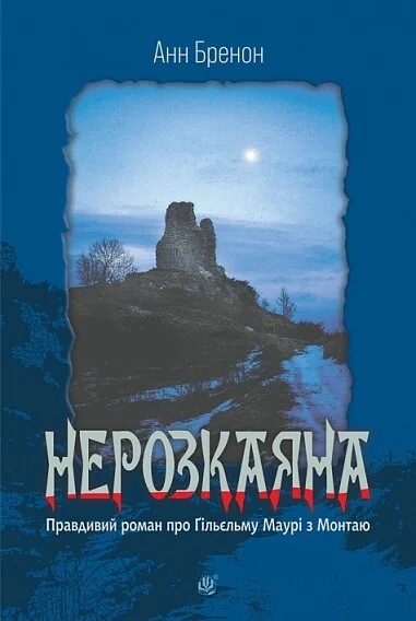 Нерозкаяна. Правдивий роман про Ґільєльму Маурі з Монтаю — Богдан