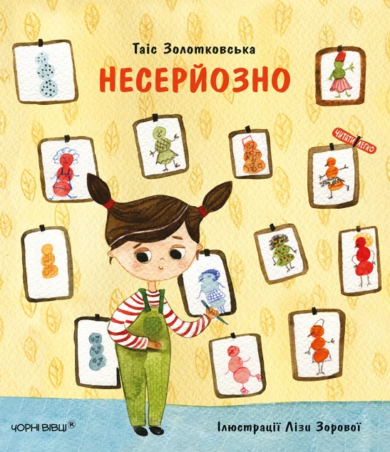 Несерйозно — Таіс Золотковська