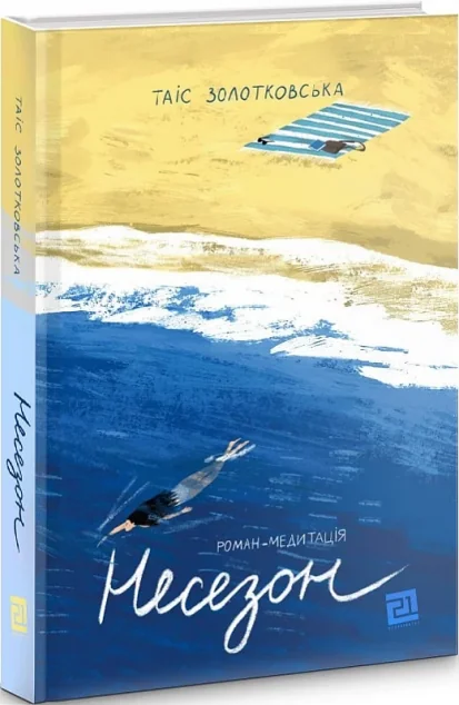 Несезон — Таіс Золотковська