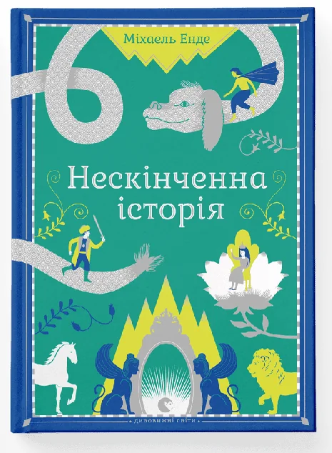 Нескінченна історія (видання 2014 року)