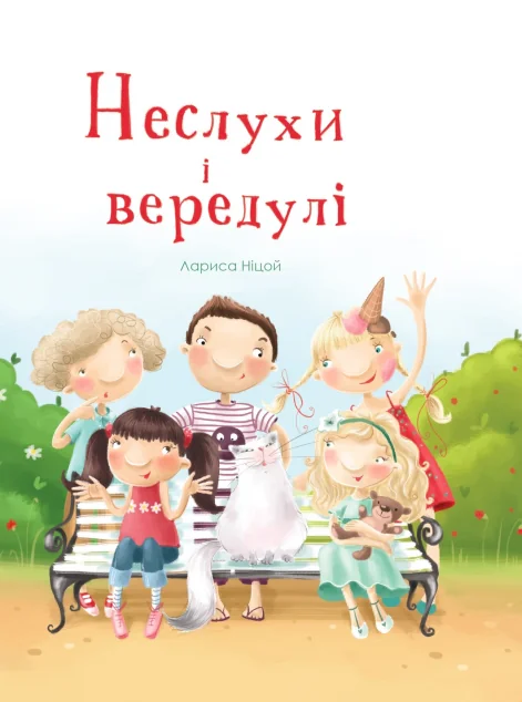 Неслухи і вередулі — Крила