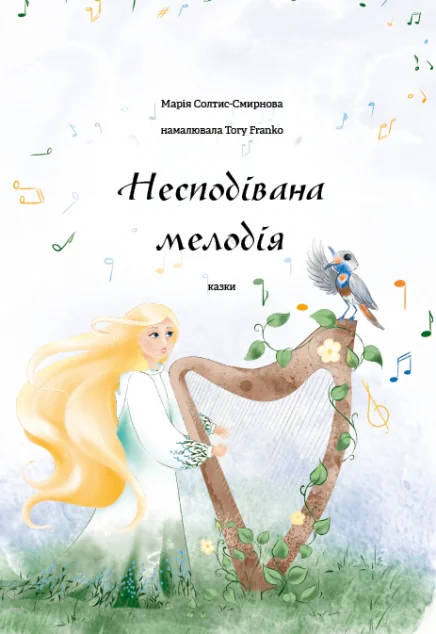 Несподівана мелодія — Відкриття