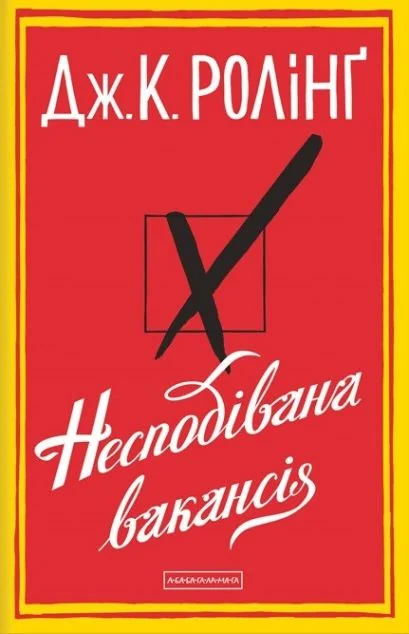Несподівана вакансія — Джоан Ролінґ
